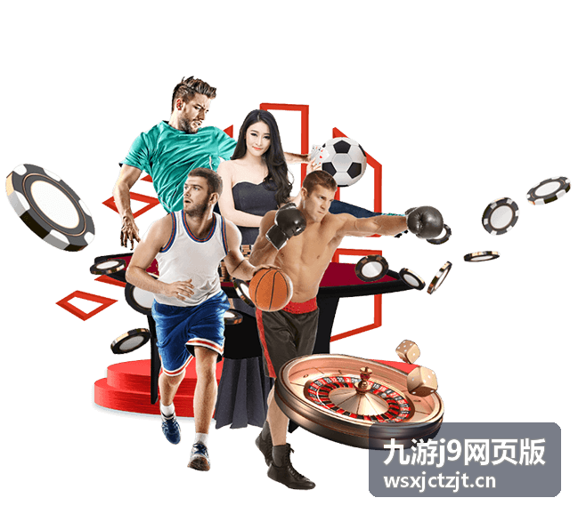 九游j9网页版实时对战玩法封面